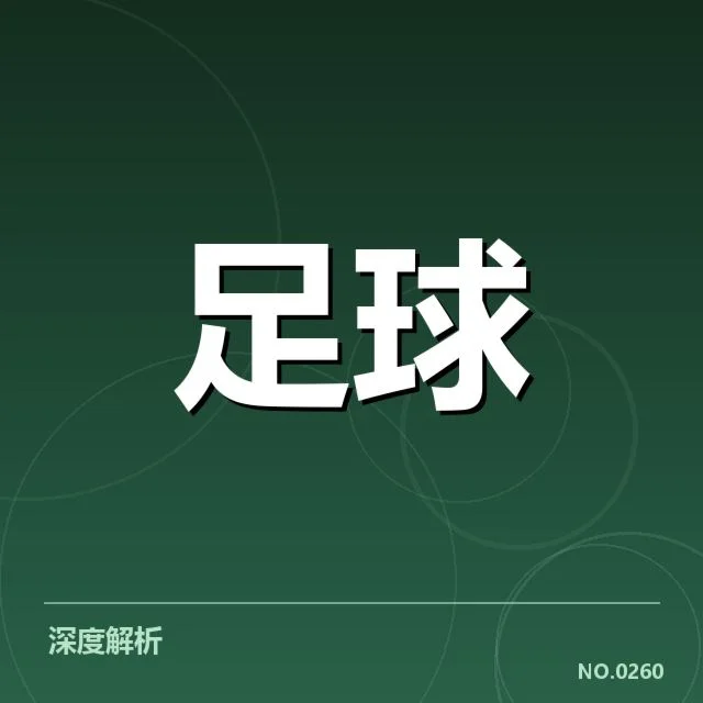 比甲联赛定位球数据及人员配置