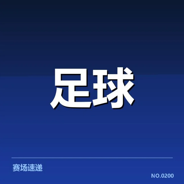 世俱杯赛程安排：球队实力分布有何疑问