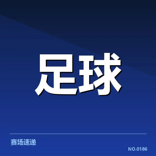 中超保级形势：降级队伍前景如何变化
