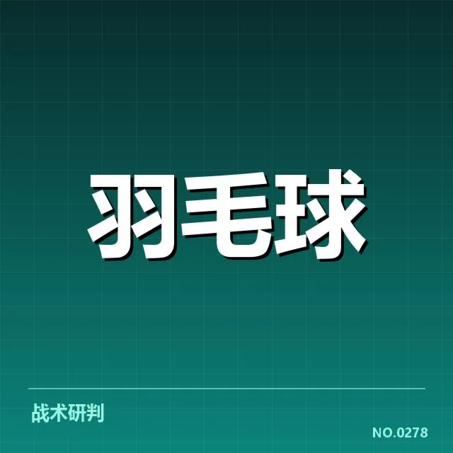 羽毛球世锦赛夺金：中国队夺冠次数有何玄机