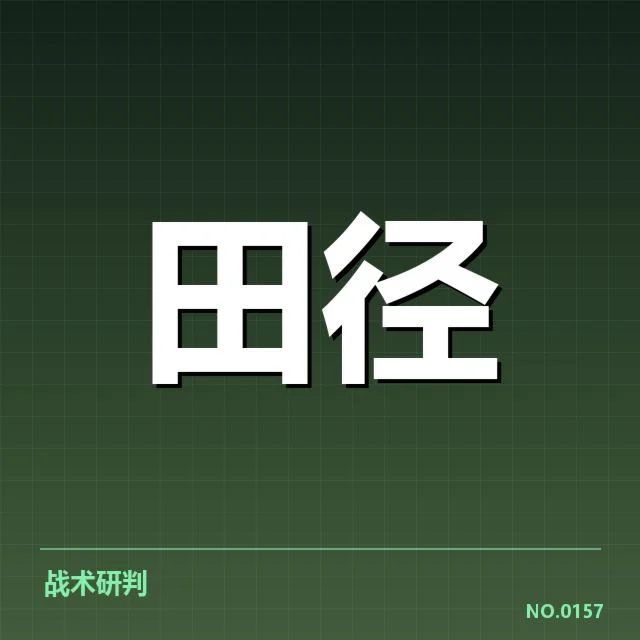 中国短跑奥运纪录：运动员表现与未来前景如何