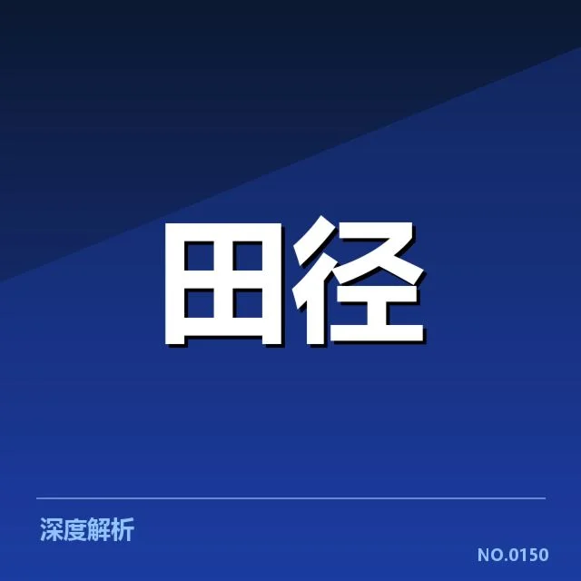 中国短跑奥运纪录的确认与数据