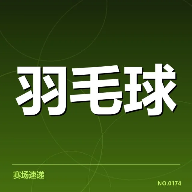中国羽毛球队签约新赞助：未来发展将走向何方