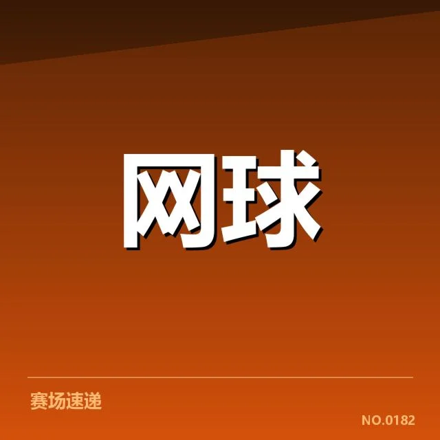 抽签中关键球员的对阵详情