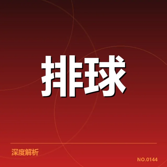 中国女排及主要对手的阵容确认情况